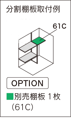 マツモト物置　NT 別売り棚板 奥行900タイプ用(61C)